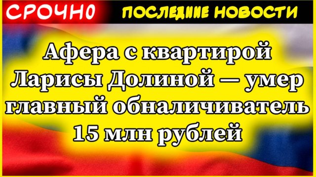 Афера с квартирой Ларисы Долиной — умер главный обналичиватель 15 млн рублей