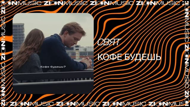 Свят - Кофе будешь