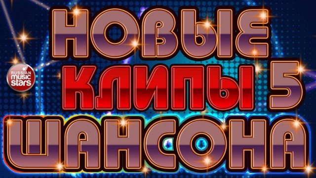 НОВЫЕ КЛИПЫ ШАНСОНА ✬ ТОП 30 ✬ БОЛЬШОЙ СБОРНИК ДУШЕВНЫХ ПЕСЕН ✬ ЧАСТЬ 5 ✬