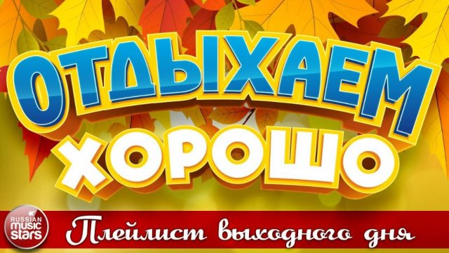 ОТДЫХАЕМ ХОРОШО ❀ ПЕСНИ ДЛЯ ХОРОШЕГО НАСТРОЕНИЯ ❀ 18 ❀ СБОРНИК ДУШЕВНЫХ ПЕСЕН