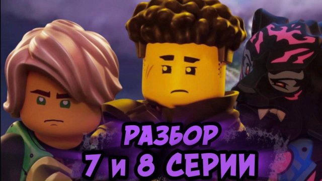 Ллойд или Рас!? Разбор 7 и 8 Серии Лего Ниндзяго Восстание Драконов | Lego Ninjago Влад Ниндзягоман