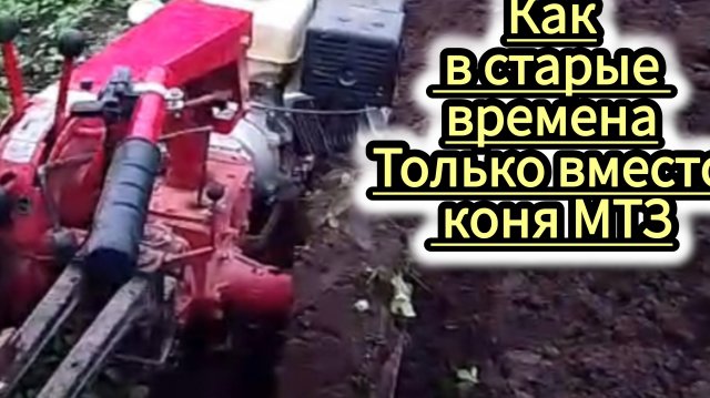 Тяжёлая вспашка мотоблоком  МТЗ-13 ,пашем землю по грязи