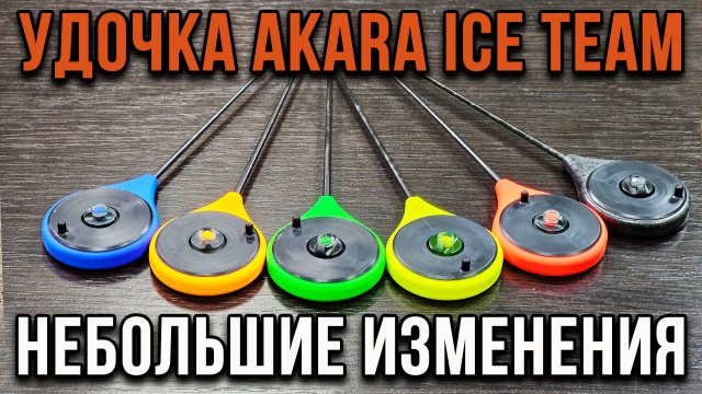 Удочка АКАRА ICE TEAM, небольшие изменения.