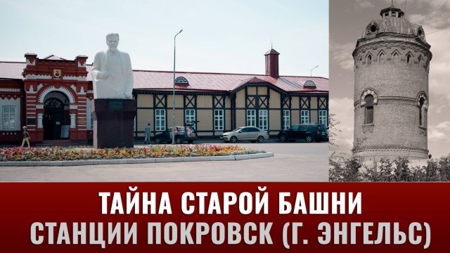 Тайна старой башни железнодорожной станции Покровск (г. Энгельс)