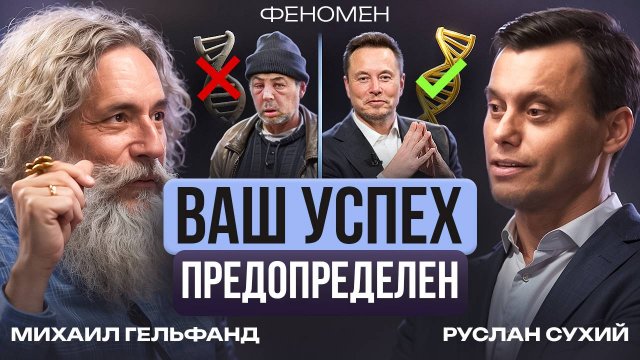 Михаил Гельфанд: Наши гены всё решили за нас? / Генетика против силы воли