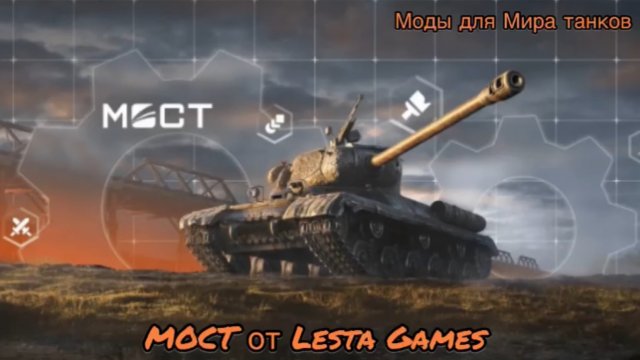 Где скачать МОДЫ для Мира танков— МОСТ от Лесты: безопасно, удобно, бесплатно!