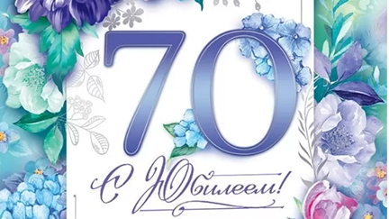 С юбилеем 70! Музыкальная открытка.