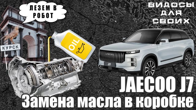 JAECOO J7 ЗАМЕНА МАСЛА В РОБОТЕ / ЧТО СЛУЧИЛОСЬ С МАСЛОМ ЗА 20.000 км пробега / ДЖЕЙКУ J7