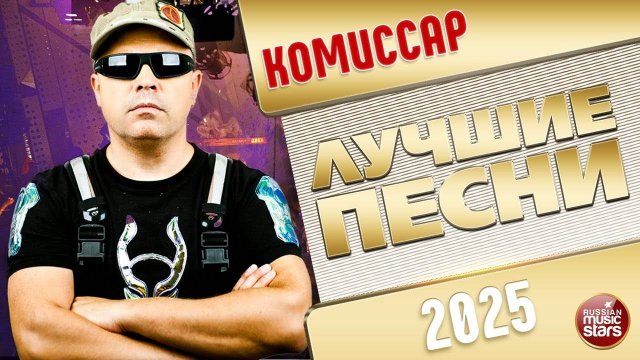 КОМИССАР ✭ ЛУЧШИЕ ПЕСНИ ✭ 2025