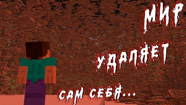 МОЙ МИР В МАЙНКРАФТЕ УДАЛЯЕТ САМ СЕБЯ! MINECRAFT УЖАСТИК ХОРРОР ДАКПЛЕЙ КОМПОТ НУБ И ПРО