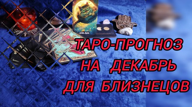 ✴️БЛИЗНЕЦЫ ТАРО-ПРОГНОЗ НА ДЕКАБРЬ, ФИНАНСЫ💰И ЛЮБОВЬ 💞