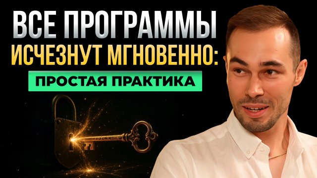 Сотри ВСЕ ограничивающие программы за НЕСКОЛЬКО МИНУТ!