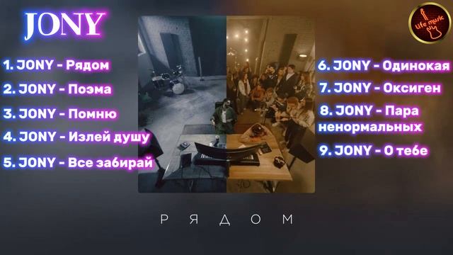 JONY - РЯДОМ (Альбом, 2025)