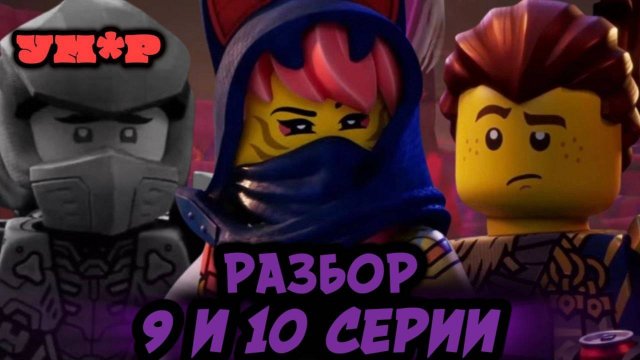 Финальная Битва?! Разбор 9 и 10 Серии Лего Ниндзяго Восстание Драконов | Влад Ниндзягоман