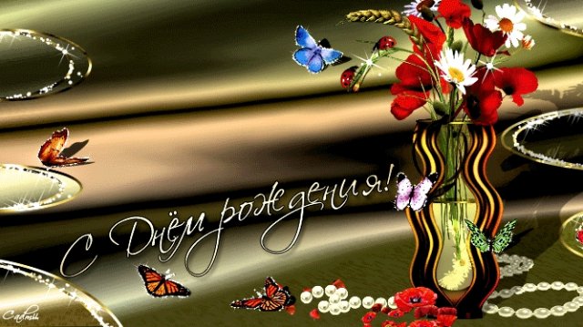 С днём рождения. Музыкальная открытка.