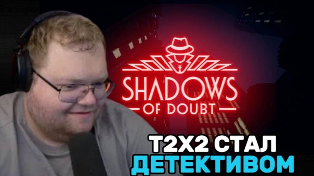 Т2х2 ИГРАЕТ В Shadows of Doubt / СТАЛ ДЕТЕКТИВОМ #1