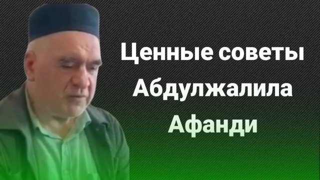 Ценные советы Абдулжалила Афанди