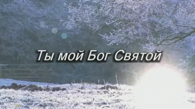 Ты мой Бог Святой я к Тебе стремлюсь