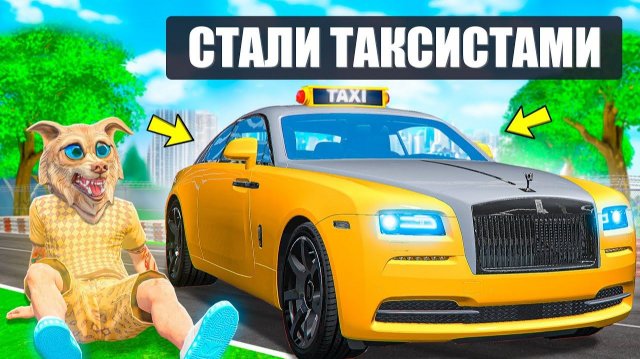МЫ СТАЛИ ТАКСИСТАМИ НА 24 ЧАСА В ГТА 5 ! ФЛЕЙЗИН СТАЛ ТАКСИСТОМ ! - ЧЕЛЛЕНДЖ GTA 5