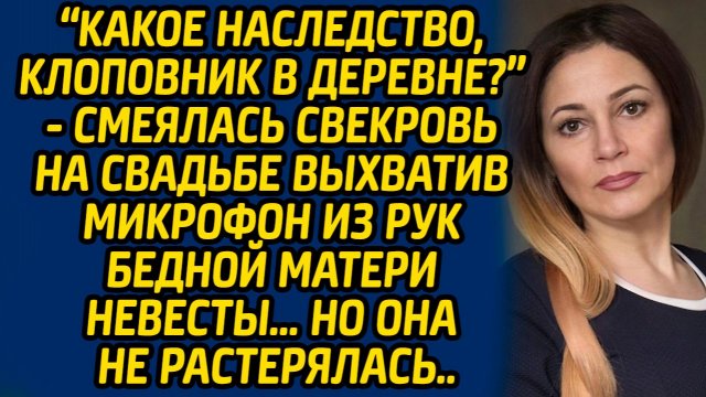 Какое наследство, Клоповник в деревне?, смеялась свекровь на свадьбе выхватив микрофон из рук матери