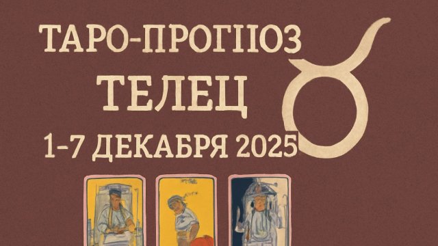 ТАРО-прогноз для Тельца на 1–7 декабря 2025 | Что готовит судьба? 🔮✨