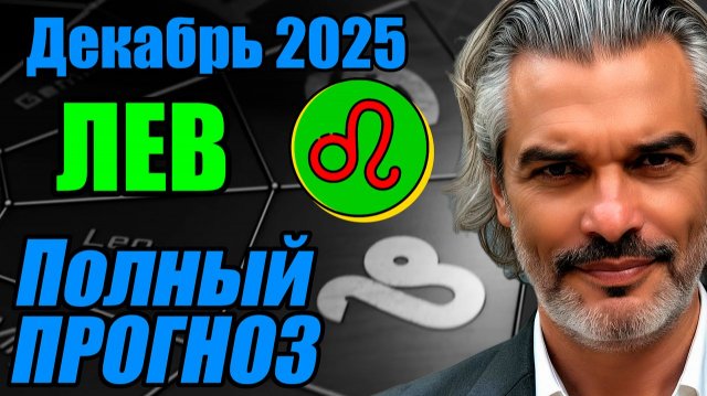 Лев — полный гороскоп декабрь 2025: сердце говорит, дело отвечает #лев #декабрь #гороскоп