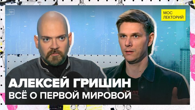 Начало и конец Первой Мировой войны | Алексей Гришин Лекция 2025 | Мослекторий