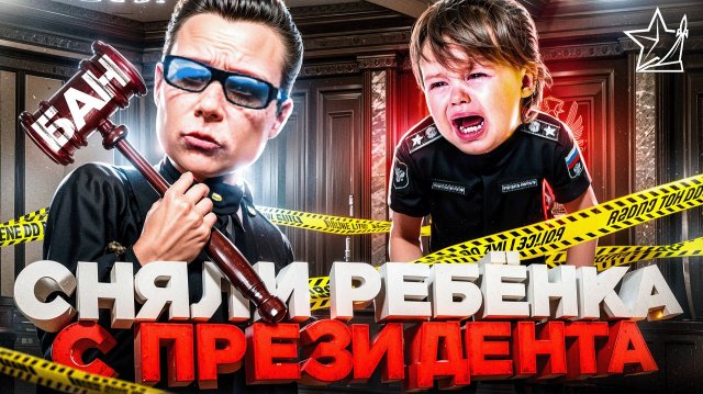 КОНФЛИКТ С АДМИНАМИ: НАКАЗАЛИ и СНЯЛИ РЕБЕНКА С ЛИДЕРКИ ПРЕЗИДЕНТА в ГТА 5 РП | (RMRP Тверской)