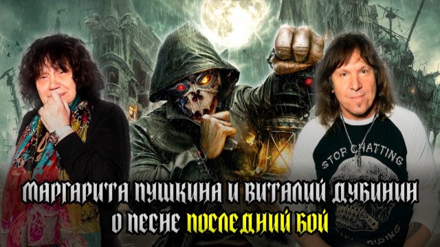 МАРГАРИТА ПУШКИНА и ВИТАЛИЙ ДУБИНИН (АРИЯ) о песне 'ПОСЛЕДНИЙ БОЙ'