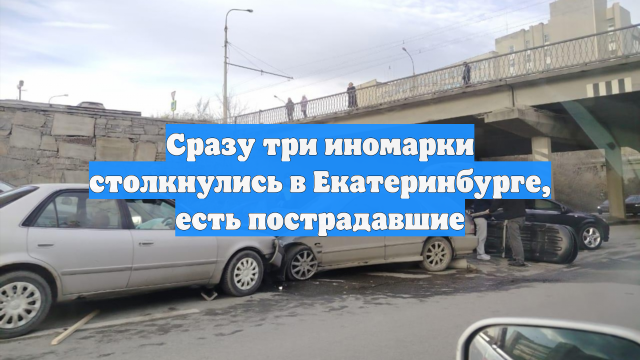Сразу три иномарки столкнулись в Екатеринбурге, есть пострадавшие
