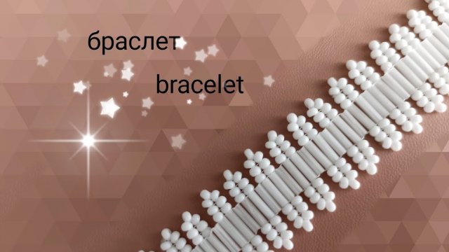 Браслетик из стекляруса и бисера. МК