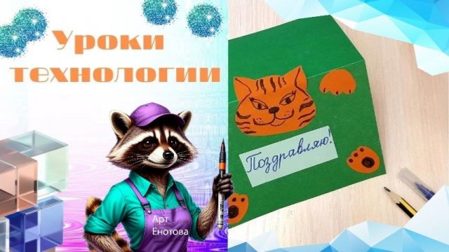 Открытка сюрприз из бумаги. Технология. Что такое линейка. Праздничная открытка с котиком.