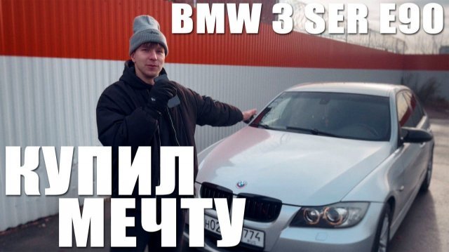 КУПИЛ МАШИНУ МЕЧТЫ! BMW 3 SERIES E90 2.0