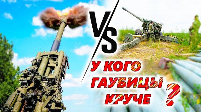 Гаубицы Мста-Б, Гиацинт-Б и M777. Что лучше? Непримиримое противостояние армии России и ВСУ