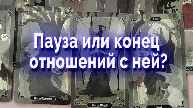 Пауза или конец отношений с ней? Таро для мужчин Гадание Расклад