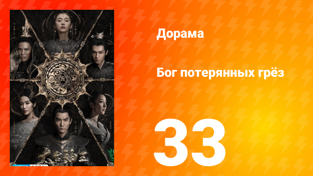 Бог потерянных грёз 1 сезон 33 серия