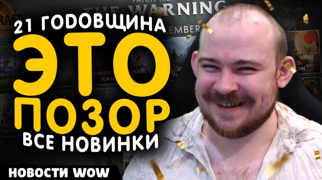 21 ГОДОВЩИНА ЭТО ПОЗОР ВСЕ НОВИНКИ! НОВОСТИ WOW 11.2.5 WORLD OF WARCRAFT ВОВ