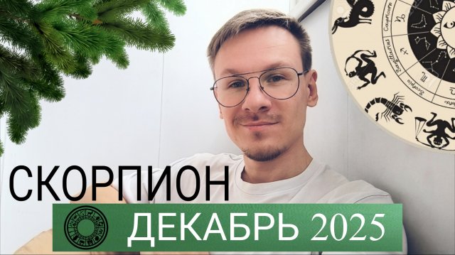 Скорпион - гороскоп на Декабрь 2025 года от Виктора Фермана