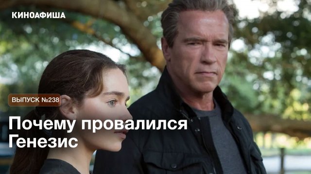 ГЛАВНАЯ ОШИБКА Терминатора, которая УБИЛА франшизу! Почему Генезис провалился с треском?