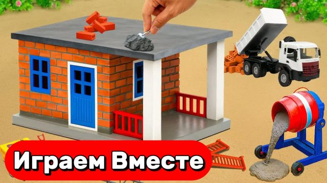 СТРОИМ ВМЕСТЕ ИГРУШЕЧНЫЙ ДОМИК И ЗАЩИЩАЕМ ЕГО ОТ ДИНОЗАВРОВ 🦖 ИГРУШКИ МУЛЬТИКИ ДЛЯ ДЕТЕЙ