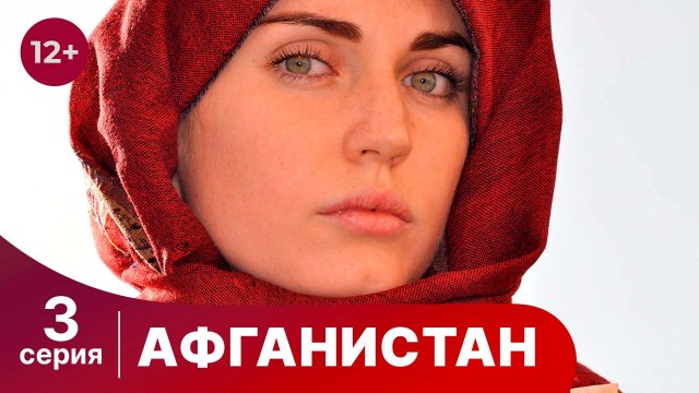 Афганистан. 3 Серия. Сериал