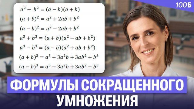 Алгебра 7 класс - Формулы сокращенного умножения | Ольга Александровна