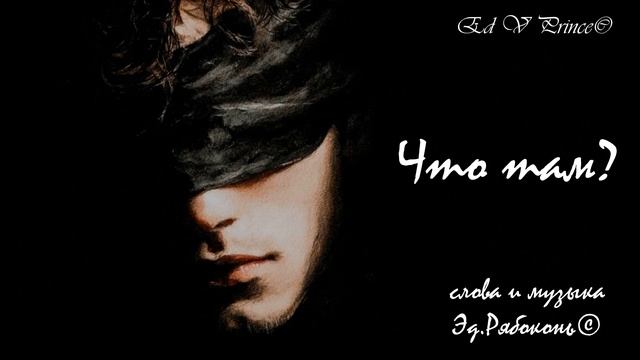 Что там?    Ed V Prince©