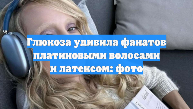 Глюкоза удивила фанатов платиновыми волосами и латексом: фото