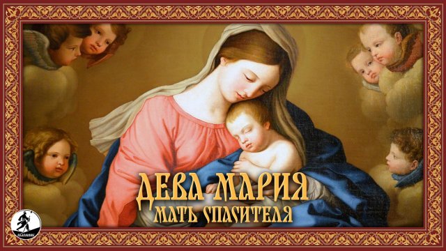ДЕВА МАРИЯ - МАТЬ СПАСИТЕЛЯ. Аудиокнига