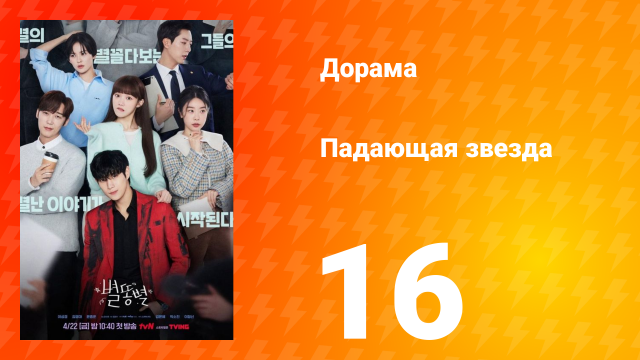 Падающая звезда 1 сезон 16 серия
