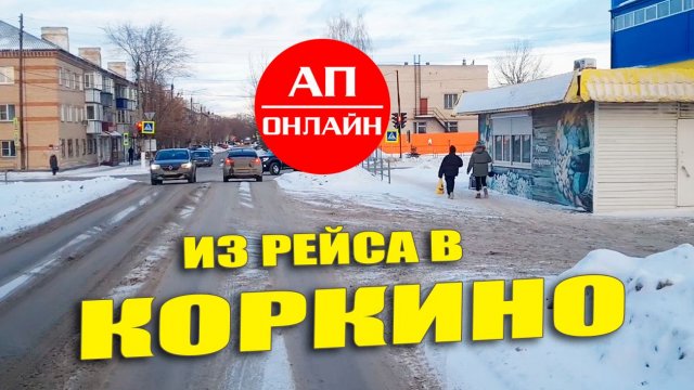 Коркино и проезд от Екатеринбурга до Челябинска