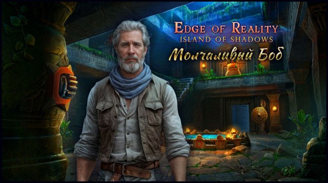 Край реальности 10: Остров Теней прохождение #2