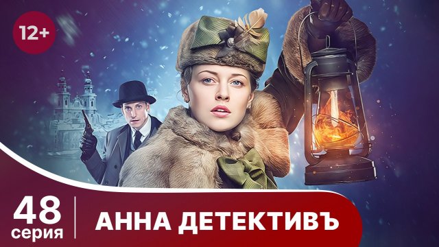 АННА - ДЕТЕКТИВЪ.  Cерия 48.  Сезон 1. Детективный сериал. StarMedia