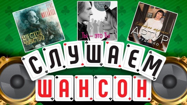 ЛУЧШИЕ НОВЫЕ АЛЬБОМЫ ШАНСОНА ✮ СТАС МИХАЙЛОВ ✮ ДУЭТ НЕ УХОДИ ✮ АРТУР РУДЕНКО ✮ СЛУШАЕМ ШАНСОН ✮